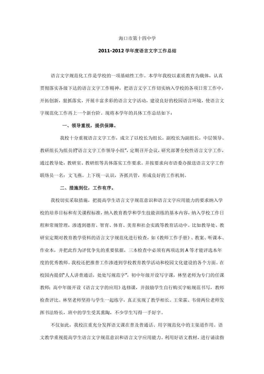 語言文字示范學校申報材料.doc_第1頁