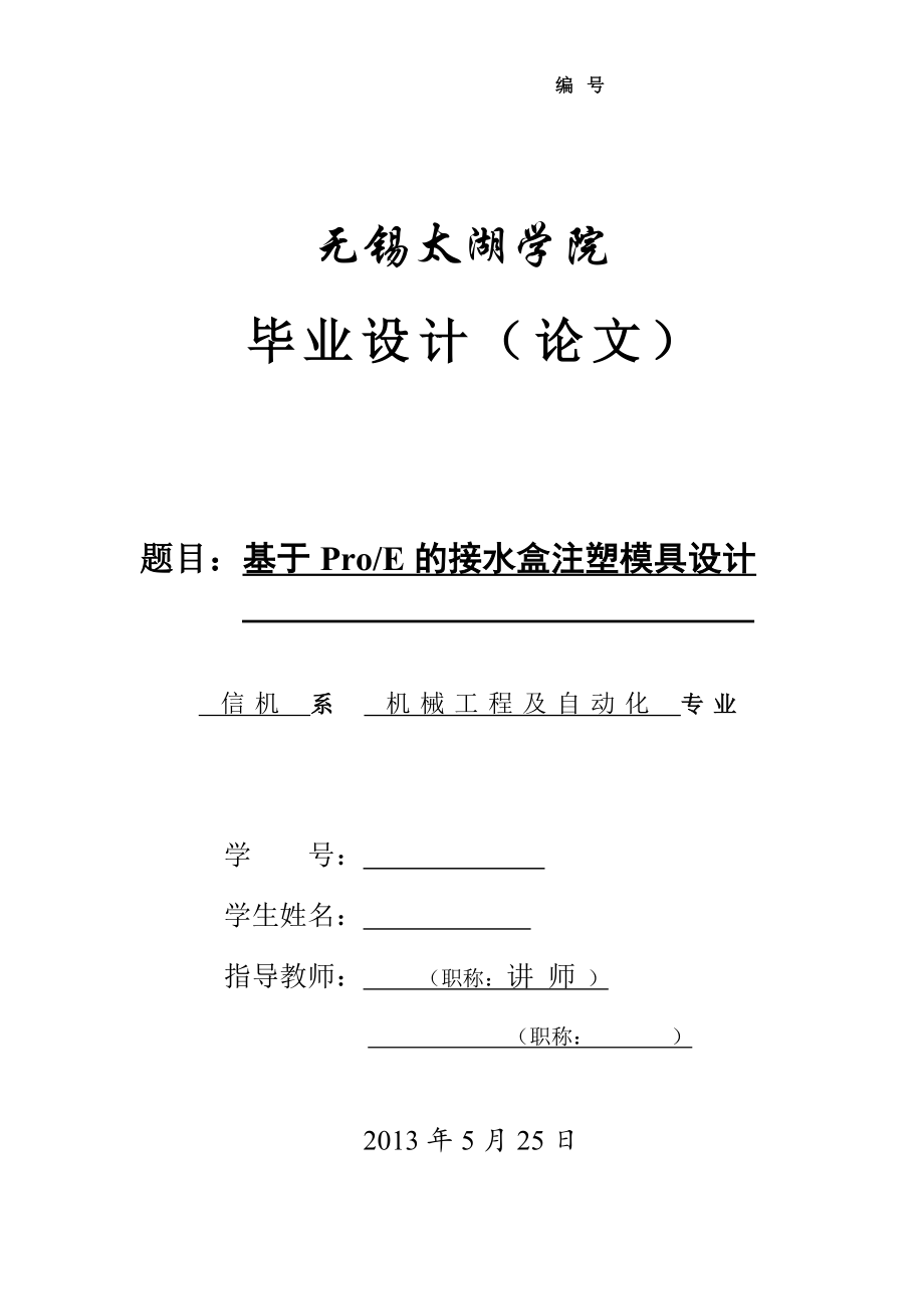 基于ProE的接水盒注塑模具設(shè)計論文[帶圖紙].doc_第1頁