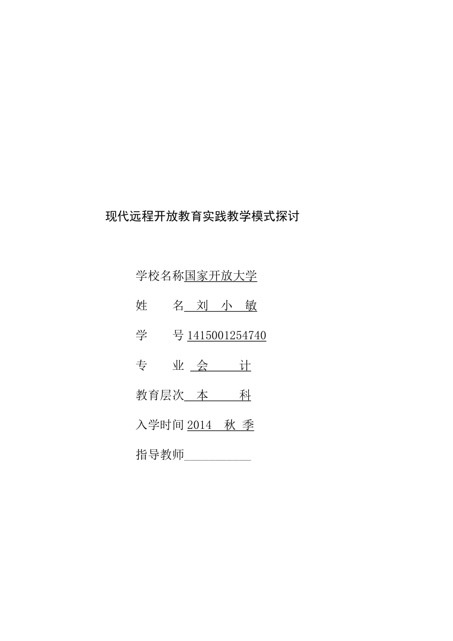 现代远程开放教育实践教学模式探讨_第1页