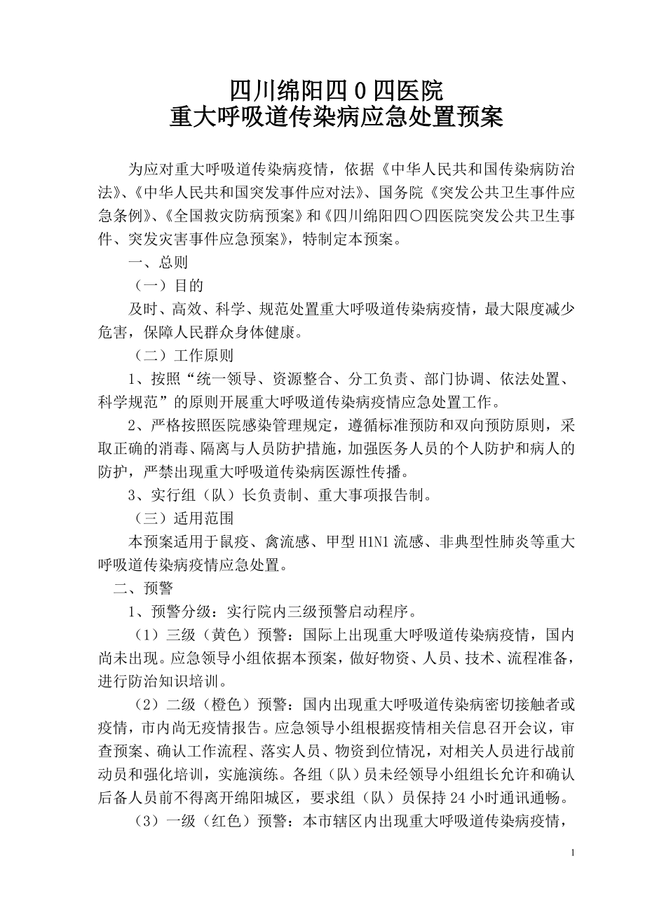 医院重大呼吸道传染病应急处置预案.doc_第1页