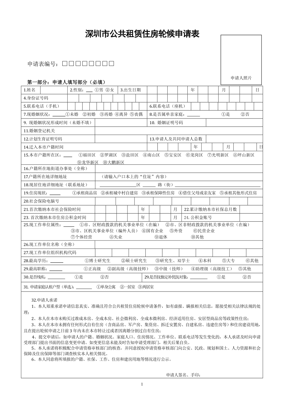 深圳市公共租賃住房輪候申請表.doc_第1頁