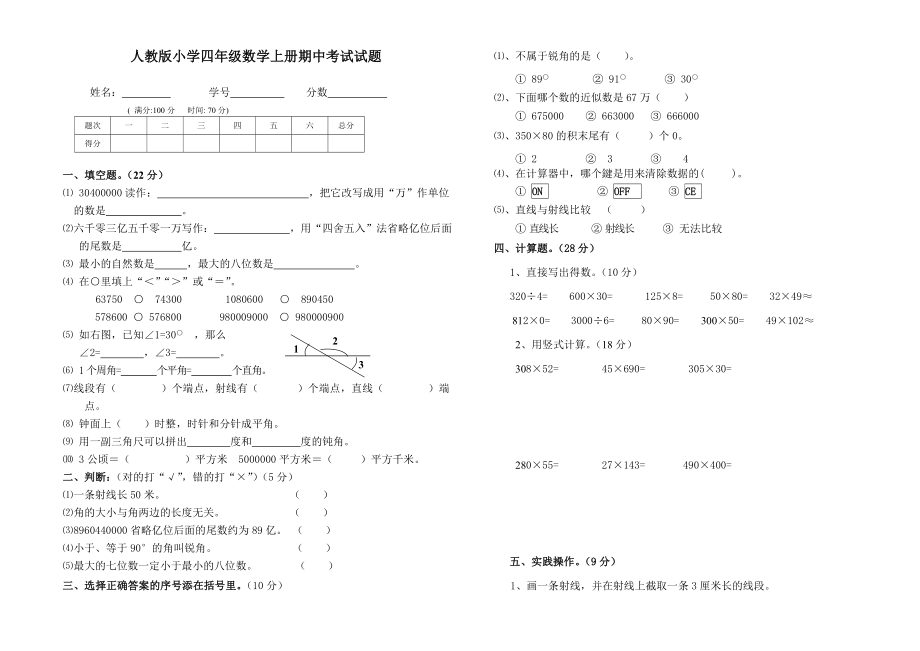 小學(xué)四年級數(shù)學(xué)上冊期中考試試題共4套.doc_第1頁