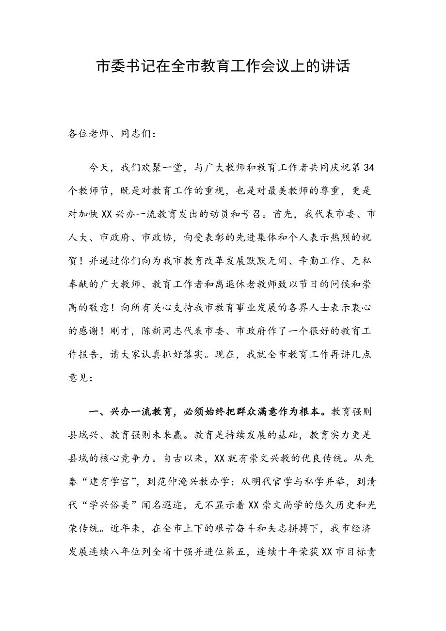 市委書記在全市教育工作會(huì)議上的講話_第1頁