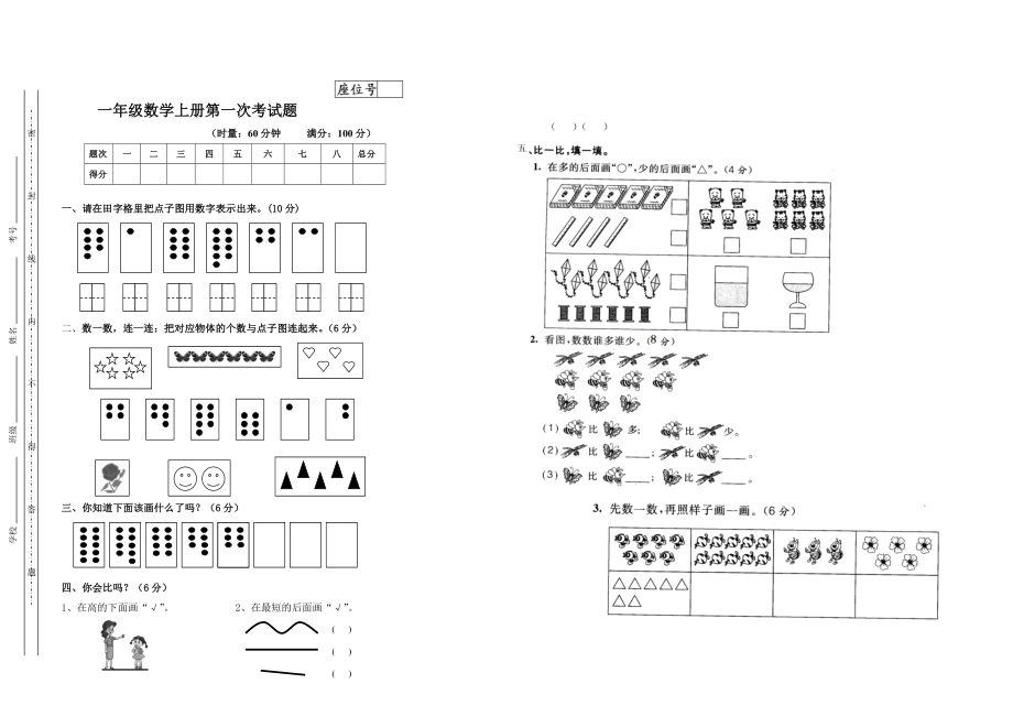 一年級(jí)數(shù)學(xué)上冊(cè)第一次月考試題.doc_第1頁(yè)