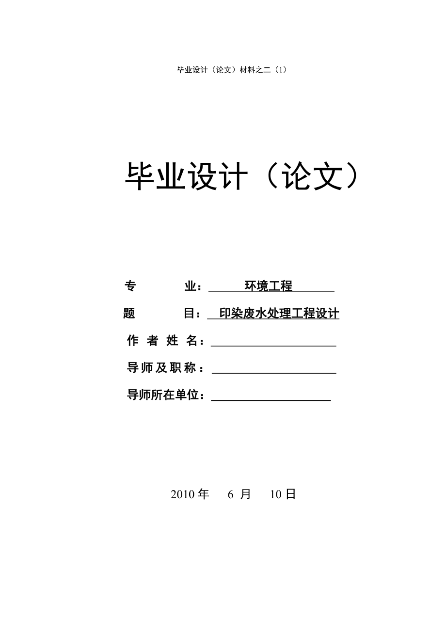 印染廢水處理工程設(shè)計(jì)_第1頁