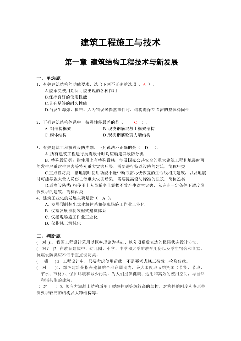 建筑工程二級建造師繼續(xù)教育考試題庫答案.doc_第1頁