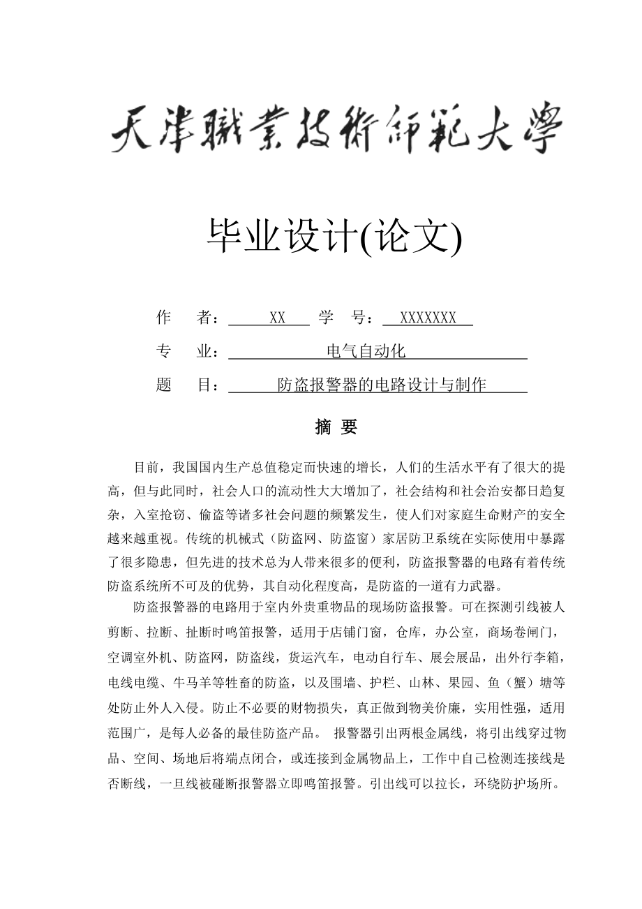 防盗式报警器的设计与制作毕业论文.doc_第1页