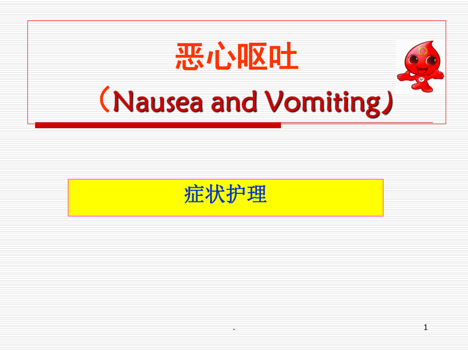 恶心呕吐症状护理ppt演示课件_第1页