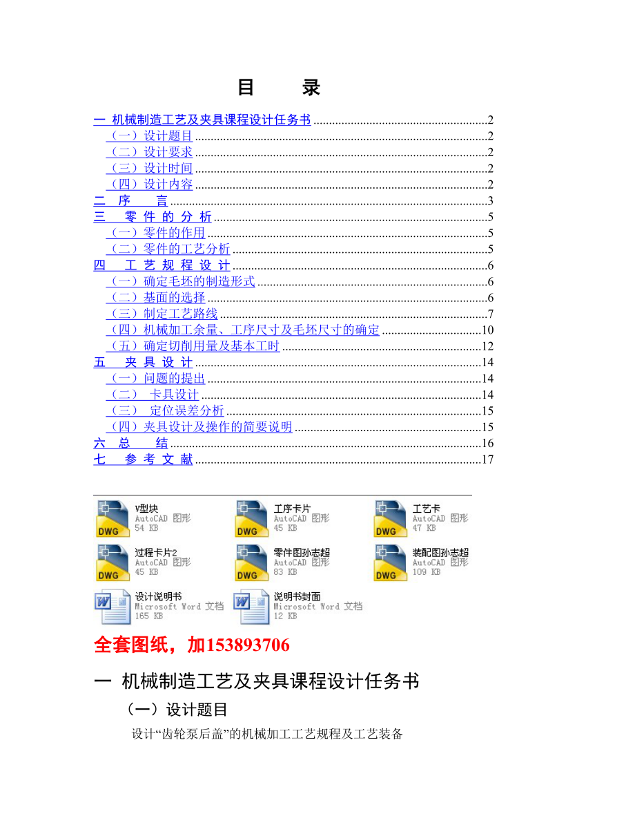 機(jī)械制造技術(shù)課程設(shè)計(jì)-齒輪泵后蓋零件加工工藝及鉆6×ΦM8孔夾具設(shè)計(jì)【全套圖紙】_第1頁(yè)