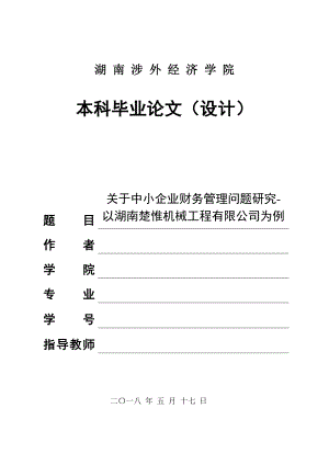 關(guān)于中小企業(yè)財務(wù)管理問題研究.docx