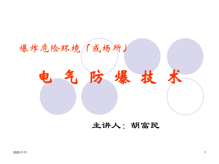 防爆電氣知識(shí)培訓(xùn).ppt_第1頁