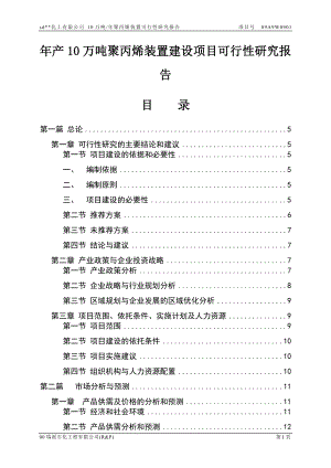 年產(chǎn)10萬噸聚丙烯裝置建設項目可行性研究報告.doc