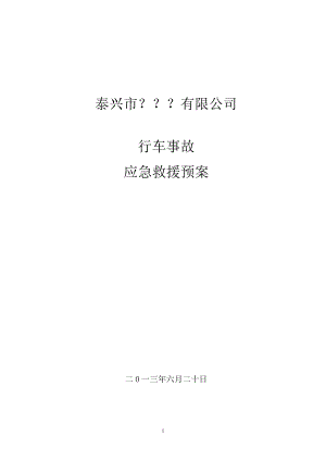 有限公司行車事故應(yīng)急救援預(yù)案.doc