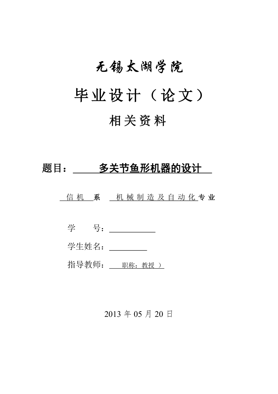 機(jī)械畢業(yè)設(shè)計(jì)（論文）-多關(guān)節(jié)魚形機(jī)器人的設(shè)計(jì)【全套圖紙UG三維】_第1頁