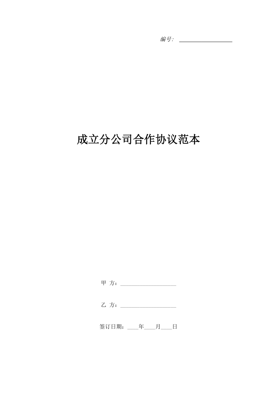 成立分公司合作協(xié)議范本.doc_第1頁