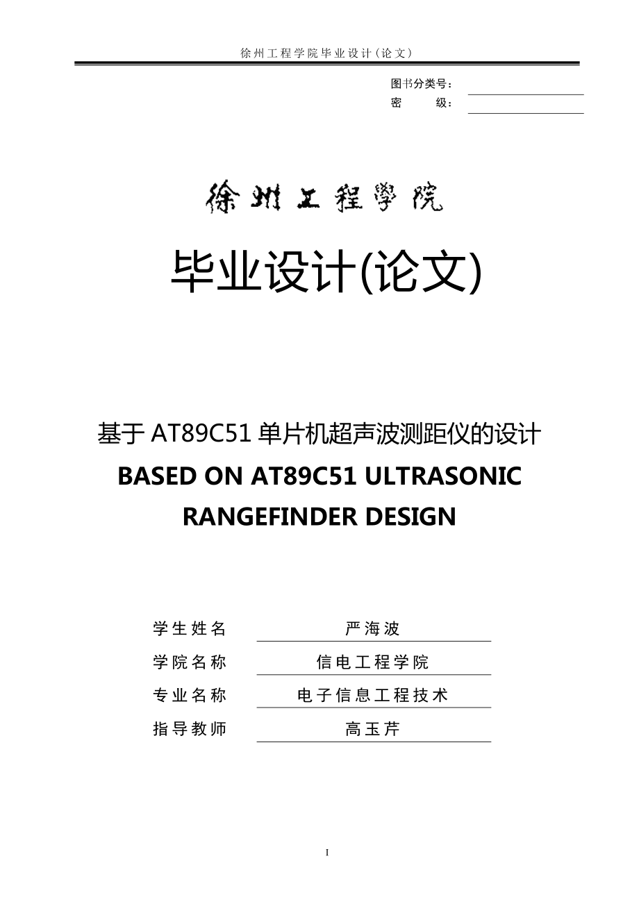 基于AT89C51單片機(jī)超聲波測距儀的設(shè)計.doc_第1頁