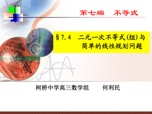 7.3 二元一次不等式 組 與簡單的線性規(guī)劃問題ppt課件