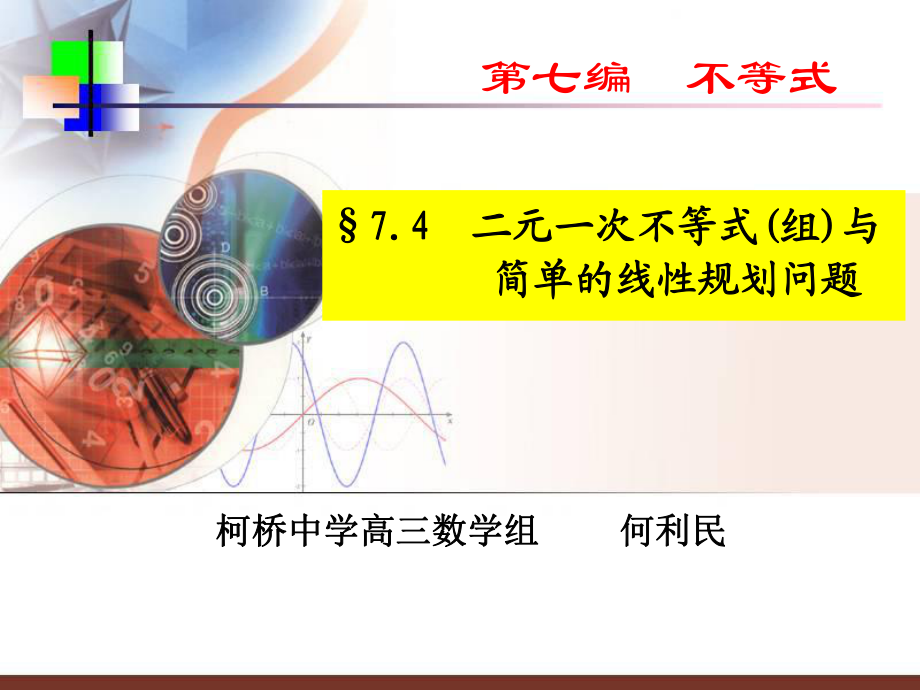 7.3 二元一次不等式 组 与简单的线性规划问题ppt课件_第1页