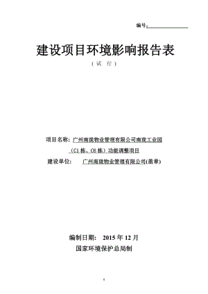 廣州南瓏物業(yè)管理有限公司南瓏工業(yè)園（C1棟、C6棟）功能調(diào)整項目建設(shè)項目環(huán)境影響報告表.doc