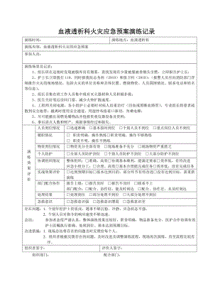 血液透析科火災(zāi)應(yīng)急預(yù)案演練記錄.doc