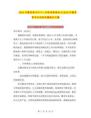 2019年鎮(zhèn)黨委書記個人年終述職報告與2019年鎮(zhèn)黨委書記述責述廉報告匯編.doc