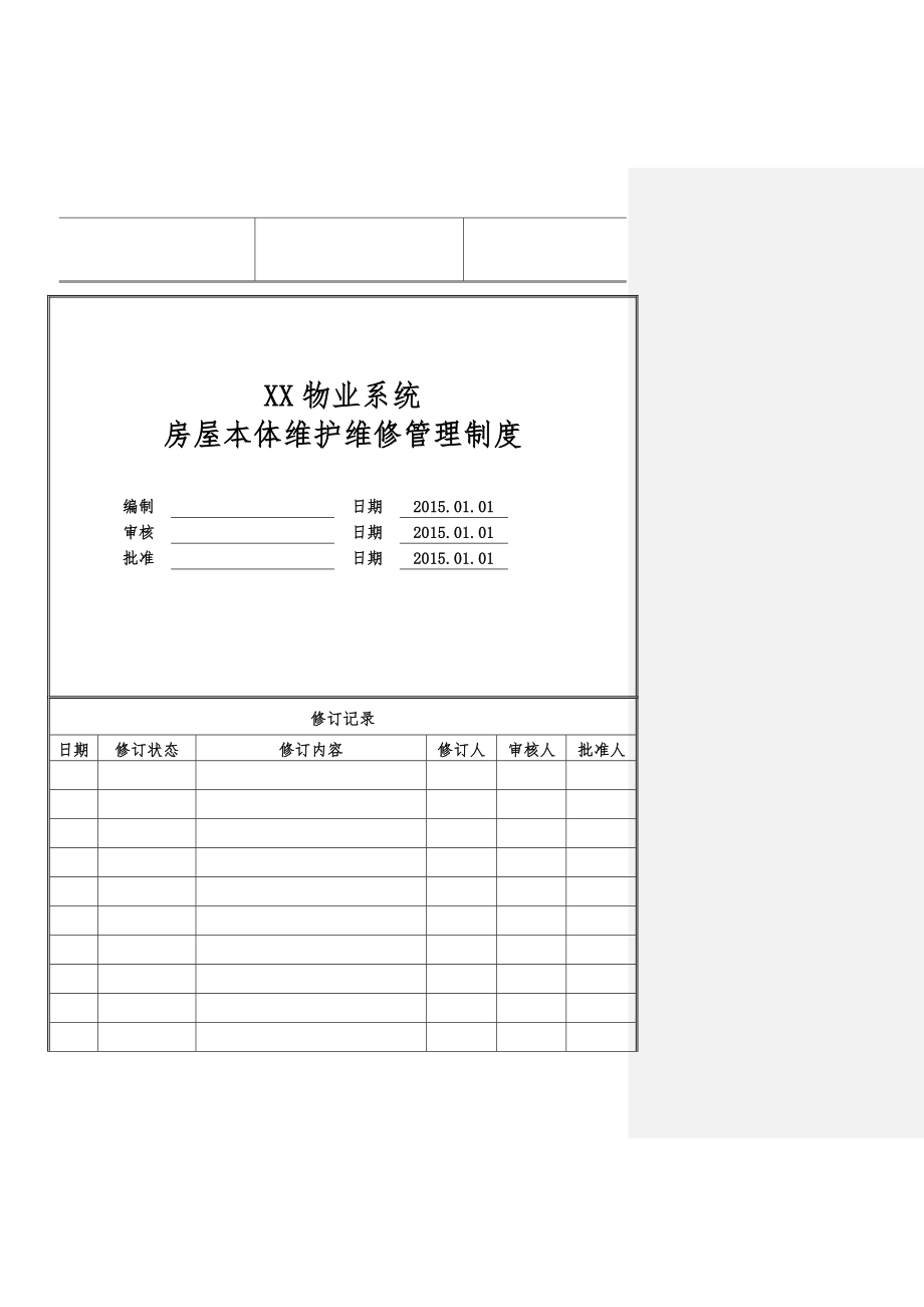 物業(yè)公司房屋本體維護維修管理制度.doc_第1頁