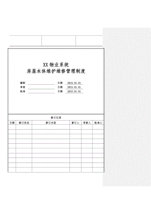 物業(yè)公司房屋本體維護(hù)維修管理制度.doc