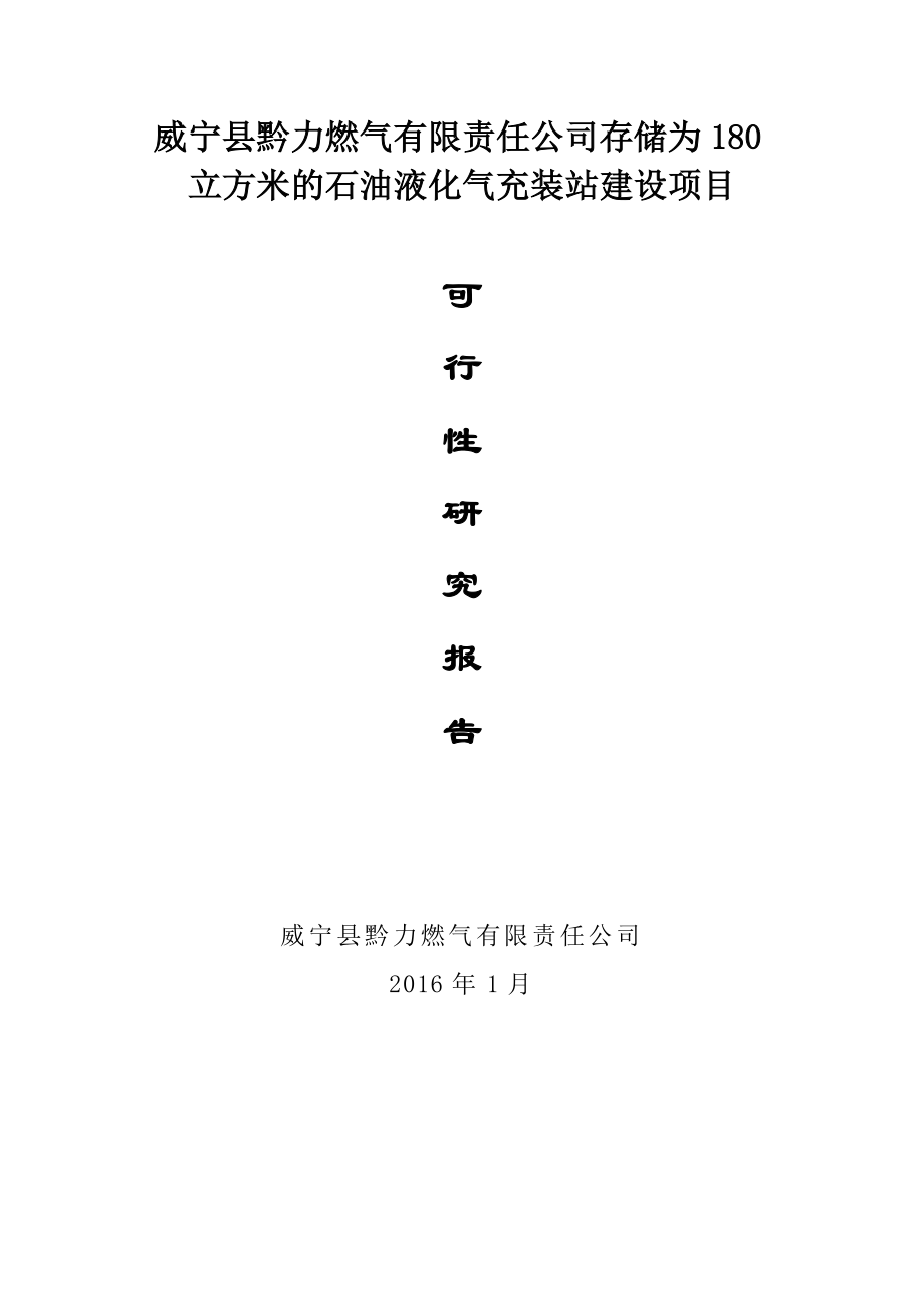 存儲為180立方米的石油液化氣充裝站建設(shè)項目可行性研究報告.doc_第1頁