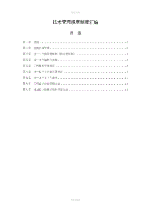 設(shè)計院技術(shù)管理規(guī)制度匯編.docx