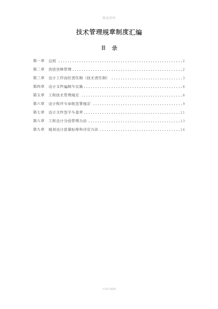 設(shè)計(jì)院技術(shù)管理規(guī)制度匯編.docx_第1頁