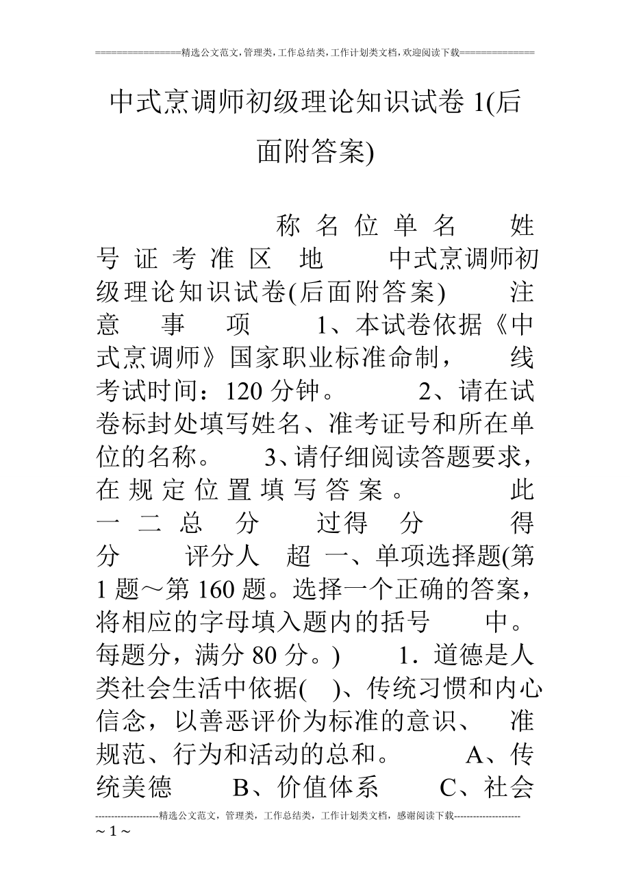 中式烹调师初级理论知识试卷1后面附答案.doc_第1页