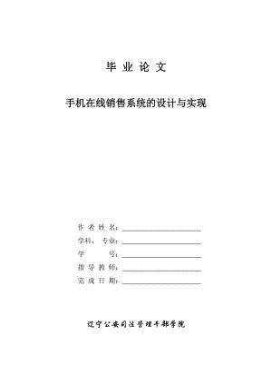 畢業(yè)設(shè)計(jì)（論文）-基于ASP的手機(jī)在線銷售系統(tǒng)的設(shè)計(jì)與實(shí)現(xiàn).doc