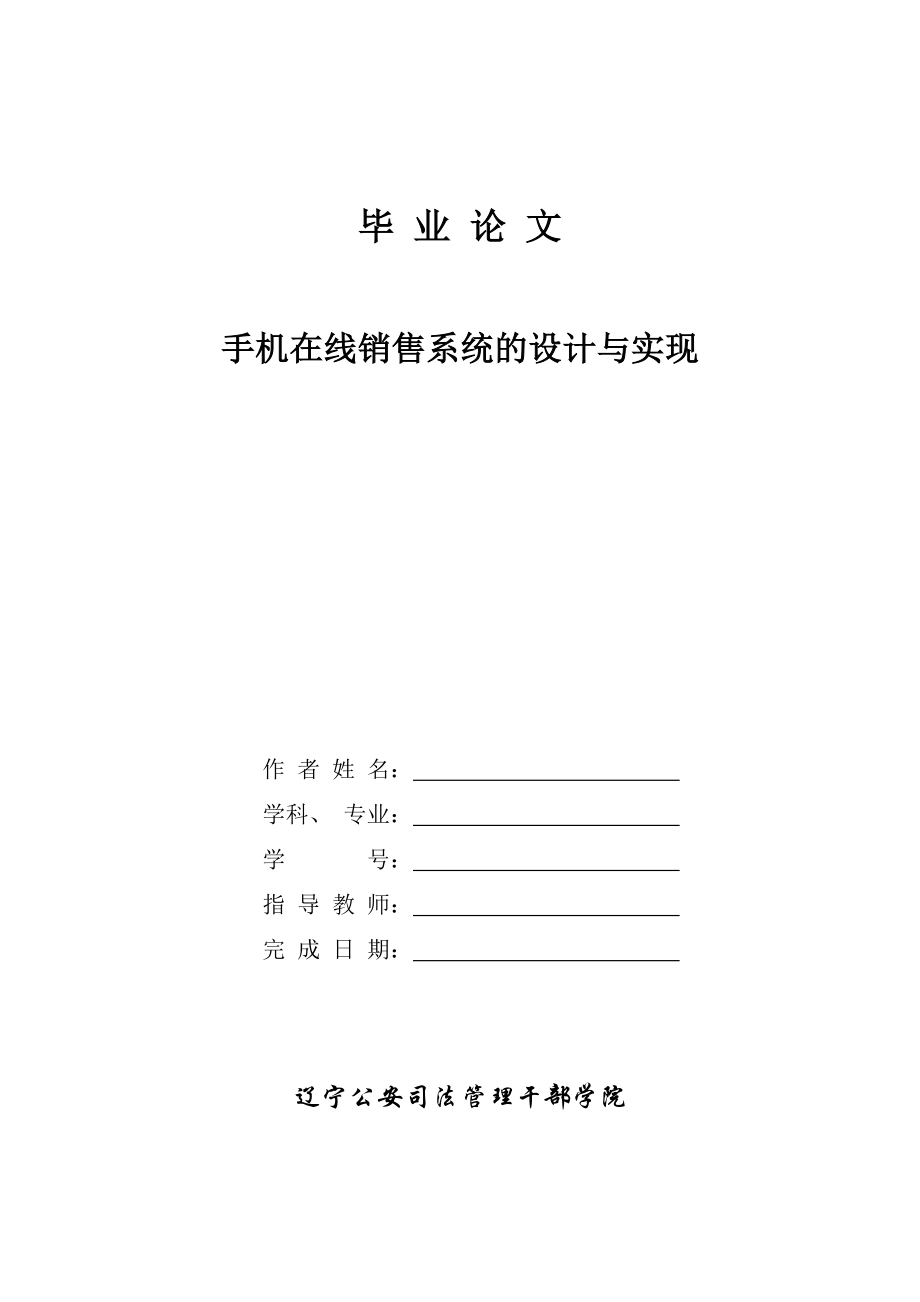 畢業(yè)設(shè)計(jì)（論文）-基于ASP的手機(jī)在線銷售系統(tǒng)的設(shè)計(jì)與實(shí)現(xiàn).doc_第1頁