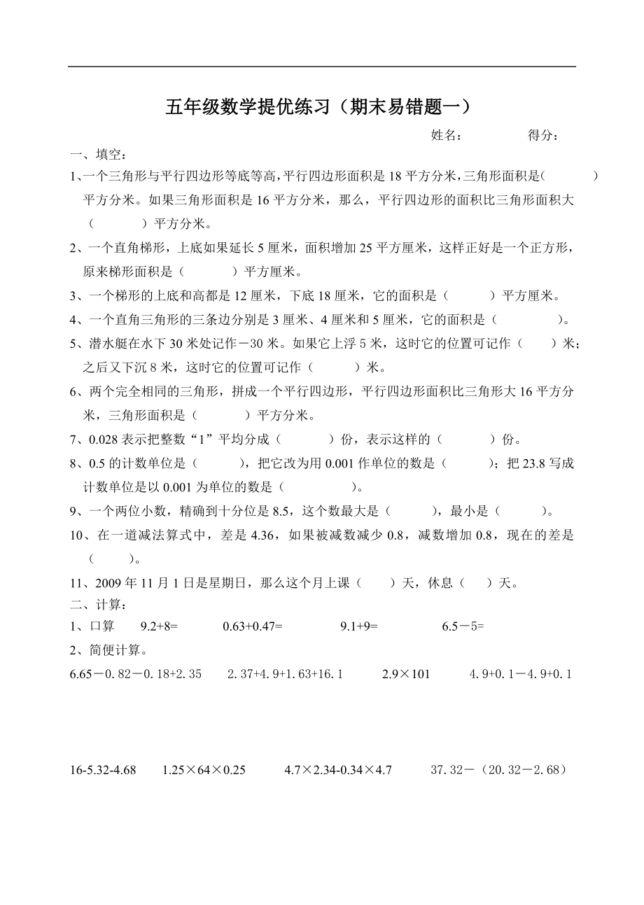 蘇教版數(shù)學五年級上冊期末易錯題一.doc_第1頁