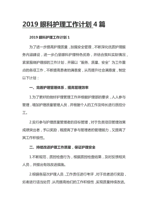 2019眼科護理工作計劃4篇