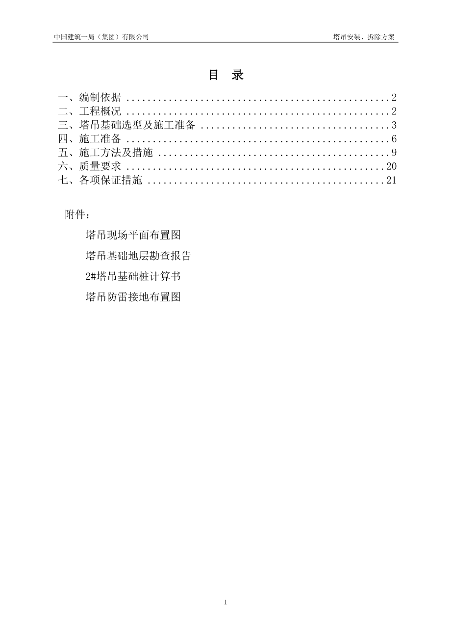 群塔塔吊安裝、拆除方案施工方案.doc_第1頁(yè)