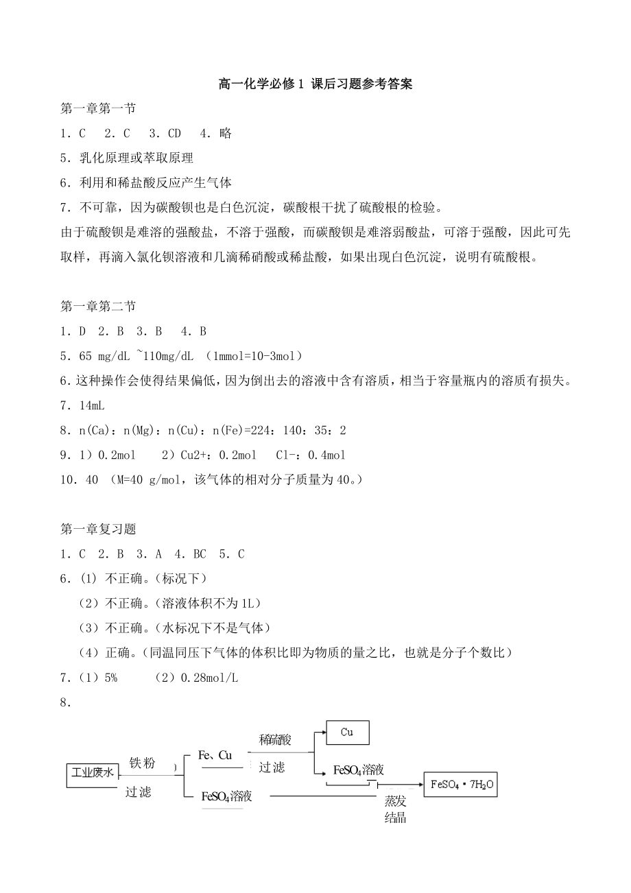 全套高中化學(xué)人教版課后習(xí)題答案.docx_第1頁(yè)