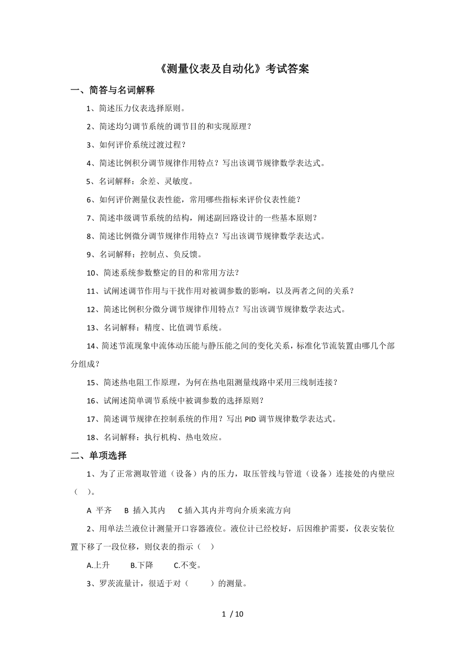 《测量仪表及自动化》考试标准答案.doc_第1页