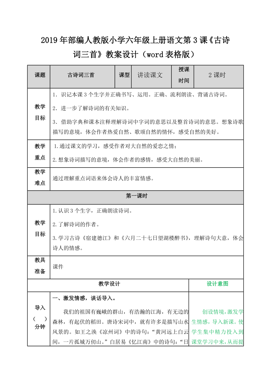 2019年部編人教版小學(xué)六年級上冊語文第3課《古詩詞三首》教案設(shè)計（word表格版）_第1頁