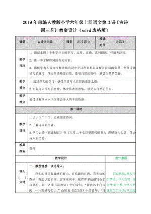 2019年部編人教版小學(xué)六年級(jí)上冊(cè)語文第3課《古詩詞三首》教案設(shè)計(jì)（word表格版）