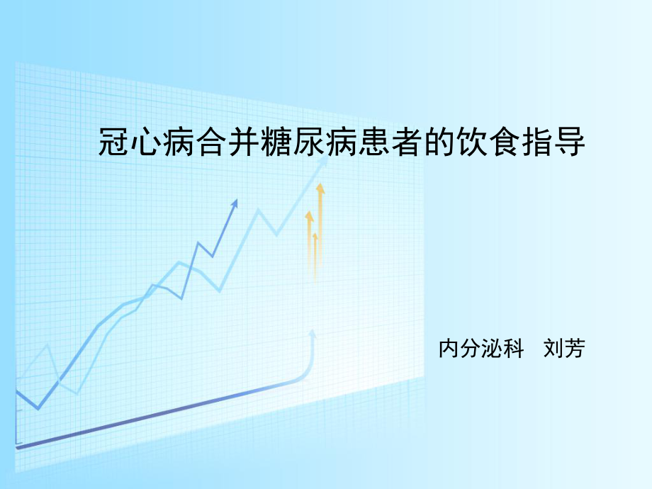 冠心病合并糖尿病患者的健康教育-(6月).ppt_第1頁