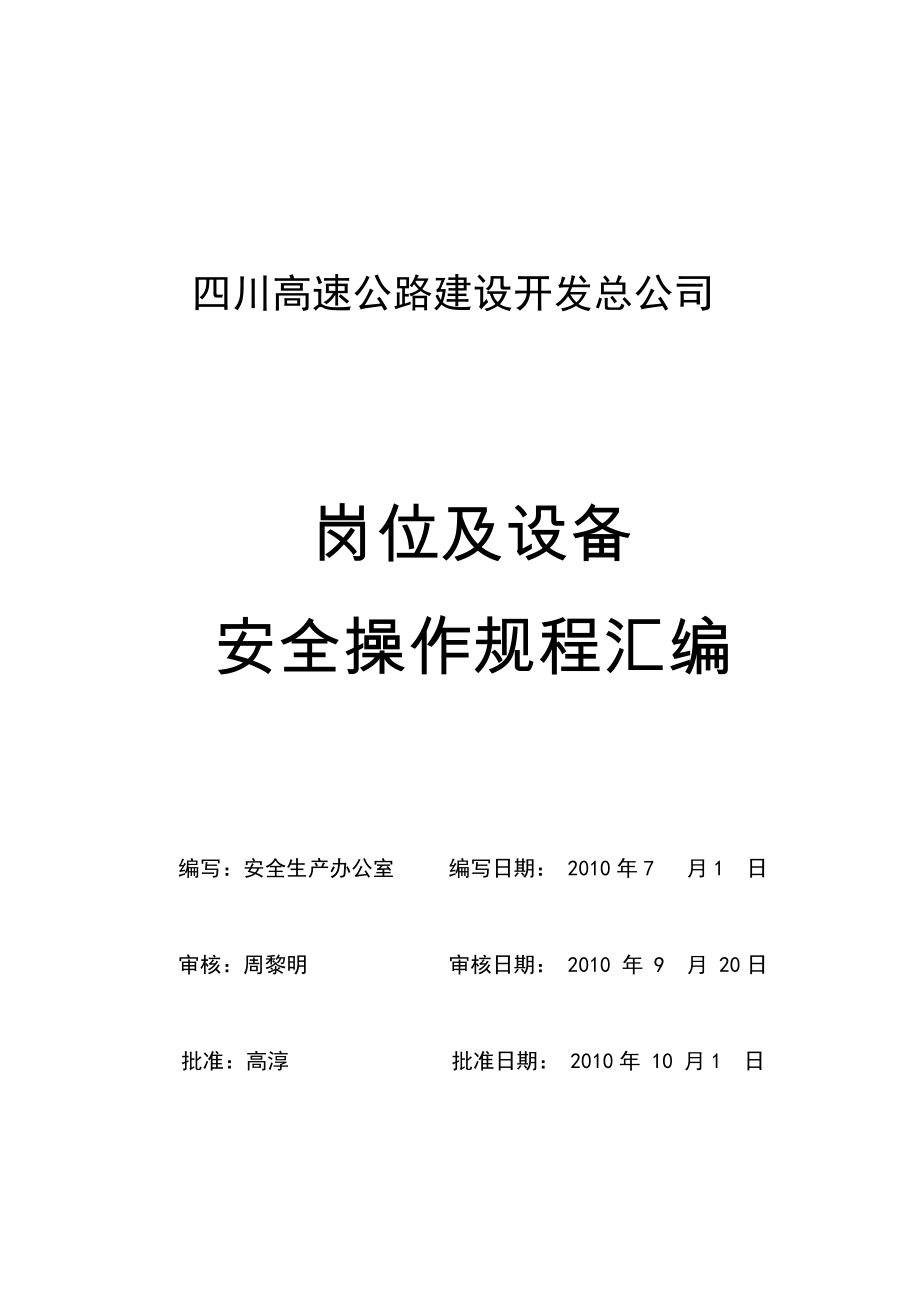 四川某高速公路開發(fā)公司崗位及設(shè)備安全操作規(guī)程匯編.doc_第1頁