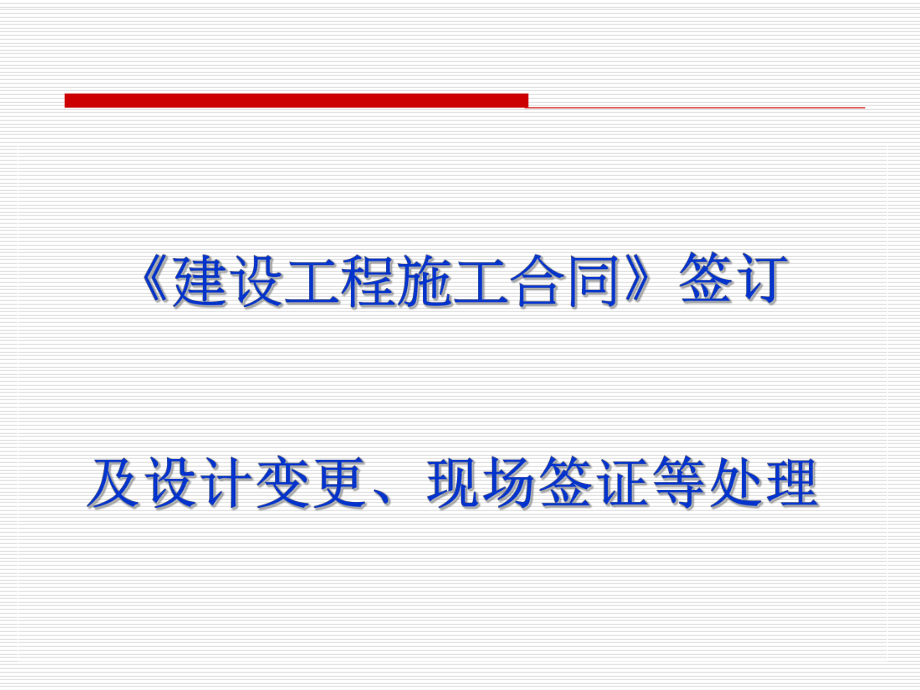 建设工程施工合同签订及设计变更、现场签证等处.ppt_第1页