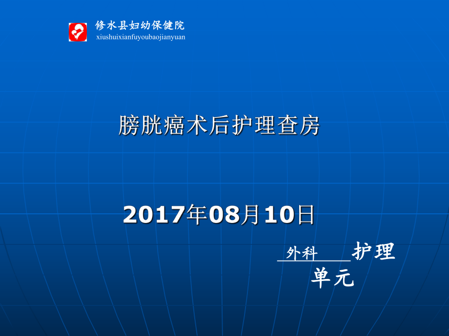 膀胱癌術(shù)后護理查房ppt課件.ppt_第1頁