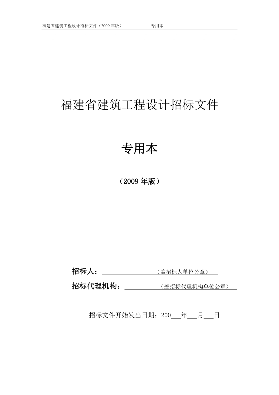 福建省建筑工程設計招標文件(2009年版)專用本.doc_第1頁