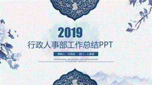 2019行政人事部工作總結(jié)PPT