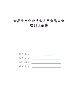 從業(yè)人員食品安全培訓(xùn)記錄.doc