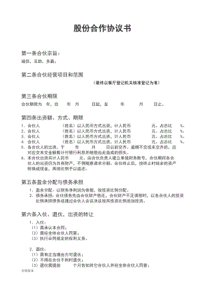 餐飲股份合作協(xié)議書