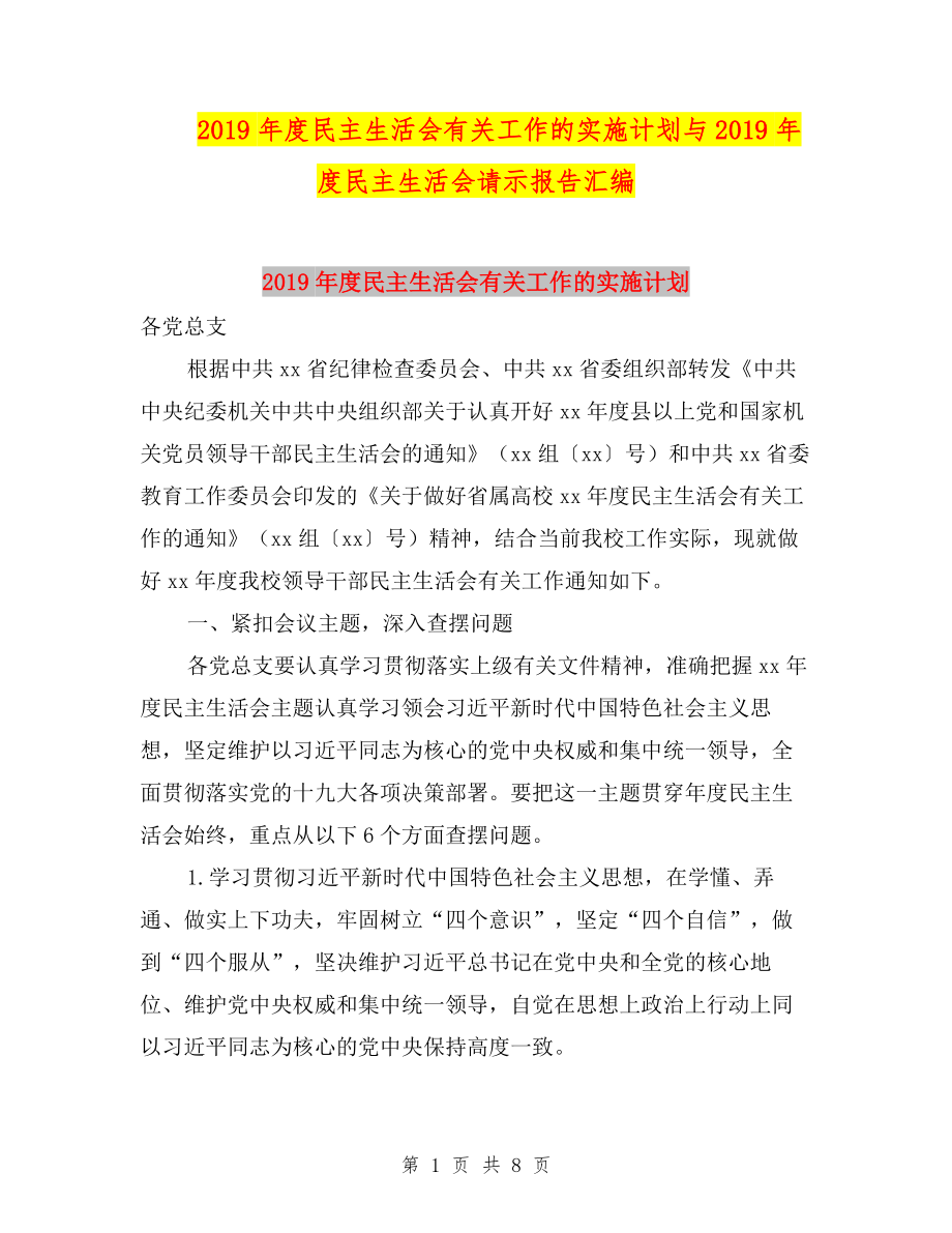 2019年度民主生活会有关工作的实施计划与2019年度民主生活会请示报告汇编.doc_第1页