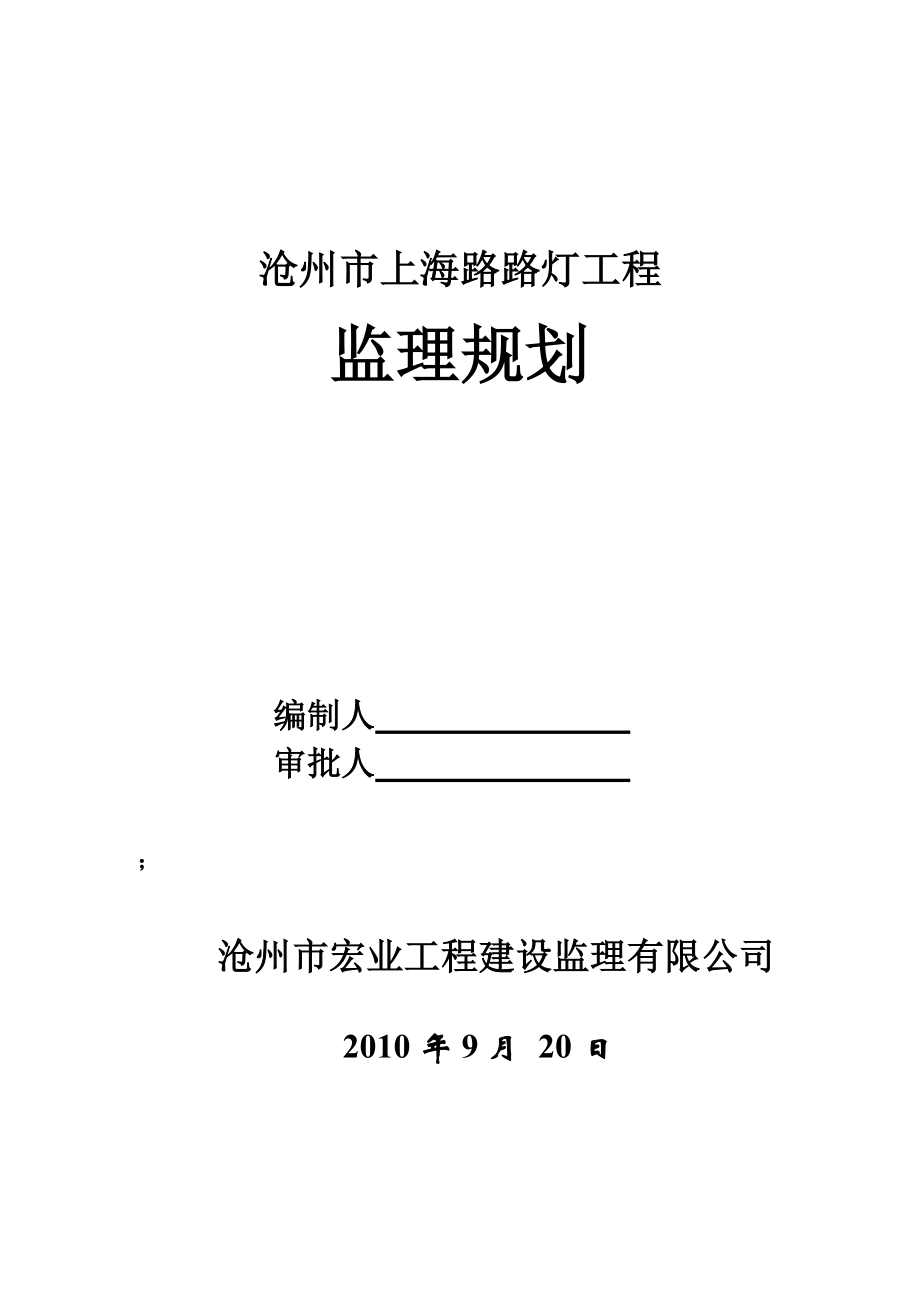 路灯工程监理规划_第1页